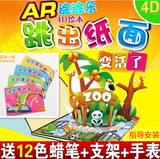 AR涂涂乐2代4D正版包邮绘本画册快乐早教玩具6岁12岁六一儿童礼物
