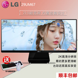 顺丰LG 29UM67-P 29寸2K无边框21：9液晶HDMI音响电脑显示器27