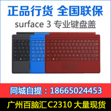 Microsoft/微软 Surface 3专业键盘盖 【新品开售】支持自提