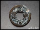 清朝铜钱  古钱币 同治通宝 宝台局 美品 径20.3毫米 310号