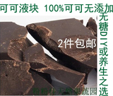 100%纯黑巧克力无糖无添加苦黑巧克力原料块代餐包邮烘焙可可液块
