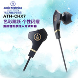Audio Technica/铁三角 ATH-CHX7入耳式耳机 重低音面条线耳塞