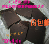 包邮进口天然100%可可黑巧克力原料块可可液块无糖味苦1kg
