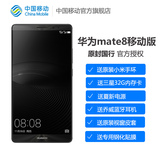 12期免息送大礼 中移动 Huawei/华为 mate8 移动版4G手机