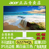 Acer 宏基G227HQL 显示器21.5寸IPS超薄无边框 不闪蓝光液晶220hq