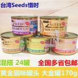 台湾Seeds惜时大金罐 黄金猫咪罐头170g【3种混搭24罐】22省包邮