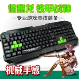 直销德意龙K701 USB键盘 铁甲战神专业游戏竞技装备 防水电脑键盘