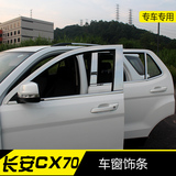 适用于长安CX70车窗亮条 不锈钢车窗装饰条CX70车窗饰条改装