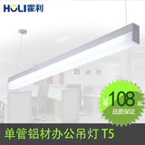 霍利长条铝材办公室照明T5吊灯写字楼会议室工作室工程吊线灯具