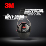 3M H10A专业隔音耳罩 防护噪音噪声睡觉用睡眠 学习工业射击降噪