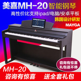 MAYGA美嘉电钢琴MH-20 电子数码智能钢琴88键重锤成人送琴凳礼包