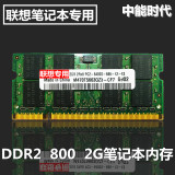正品联想2GB笔记本内存条DDR2 800/667 2GB二代笔记本内存全兼容