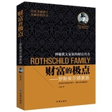 财富的极点-罗斯柴尔德家族 正版  书籍 吴健 时事出版社