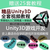 Unity3d中文高清视频教程 U3D游戏设计 游戏开发 模型贴图素材包