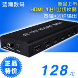 HDMI切换器 音频分配器 4进1出 5.1声道 1.4 3D 1080P高清拓展HUB