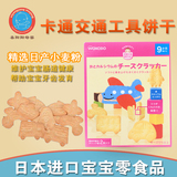 日本进口宝宝零食品 和光堂 婴儿幼儿童高钙奶酪卡通交通工具饼干
