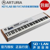 法国Arturia KeyLab 88 FATAR重锤全配重88键编曲控制器MIDI键盘