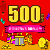 港中国际 香港皇冠珠宝500HKB购物代金券