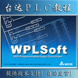 2015最新台达PLC编程视频教程软件使用手册实例学习教程帮助文档