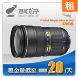 摄影茄子相机镜头出租--尼康24-70/F2.8 G VR 日租仅20元
