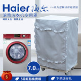 海尔洗衣机罩套滚筒式XQG70-B10288/10266A/B10266/BS1228A/B1286