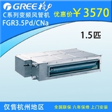 Gree/格力 FGR3.5Pd/CNa 新款超薄1.5匹P变频风管机 中央空调