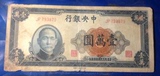 中央银行 中央印刷厂上海厂 民国36年 10000元 老纸币 包老保真