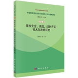 煤炭安全.高效.绿色开采技术与战略研究-中国煤炭清洁高效可持续 谢和平|主编:谢克昌 正版书籍9787030403339
