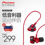 Pioneer/先锋 SE-CL751 重低音耳机入耳式通用耳塞运动跑步手机