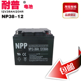 厂家直销 耐普蓄电池12V38AH NPP NP38-12蓄电池 铅酸蓄电池 包邮