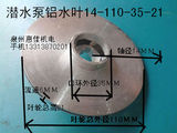 潜水泵铝叶轮铝叶片14/12-110-35水轮潜水泵配件外径110铝水叶