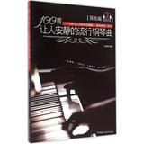 100首让人安静的流行钢琴曲 畅销书籍 音乐教材 正版