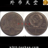 【外币天堂 钱币收藏】四月特价 外国硬币 苏联 奥运会纪念币1978