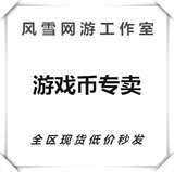 热血江湖游戏币10元幻影密路5.4 苍月4希望4.5长空4