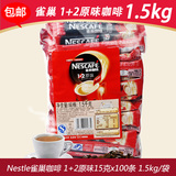 Nestle雀巢原味速溶咖啡100条装1500克 1+2三合一咖啡粉 包邮