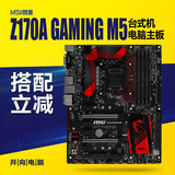 MSI/微星 Z170A GAMING M5 LGA1151 ATX游戏主板 Z170大板 现货