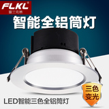 FLKL智能LED筒灯三色变光筒灯2.5寸3W-无极变档护眼调光客厅吊顶
