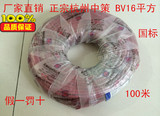 100%正宗中策十杭州中策电线 BV16平方 （国标）铜芯线100足米