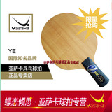 亚萨卡乒乓底板 YE 正品 EXTRA乒乓球拍 茹林行货弧圈利器 包邮！