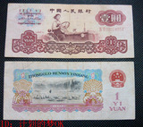 第三套人民币纸币一元1元 拖拉机 保证真币