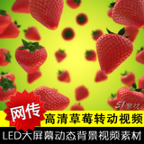 高清水果草莓转动可爱儿童节动画背景舞台LED大屏幕动态视频素材