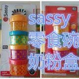 【现货】美国Sassy 多功能 婴儿零食碗/零食盒/奶粉格/盒 不含BPA