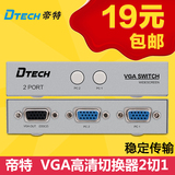 帝特 VGA切换器二进一出 电脑显示器高清视频切换器2口 VGA切换器