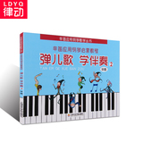 正版儿童钢琴教材 辛笛应用钢琴教学丛书:弹儿歌学伴奏教程书2