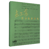 孟卫东创作歌曲精选(附CD4张）编曲书籍 音乐理论教材 作曲教程
