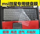 msi微星 GE60 2QE-893XCN 15.6英寸游戏笔记本电脑贴膜键盘保护膜