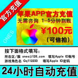 苹果iTunes账号Apple ID充值app store ios手游500/300/200/100元