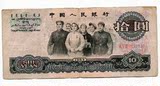 第三套人民币1965年10元拾元大团结钱币纸币人民币收藏实物拍照4