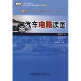汽车电路读图(第2版) 畅销书籍 正版 汽车维修