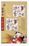 新中国邮票 2003-2 杨柳青木版年画(T) 邮票